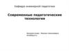 Кафедра инженерной педагогики. Современные педагогические технологии