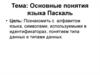 Основные понятия языка Паскаль