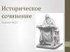 Историческое сочинение. (Задание 25 в ЕГЭ)