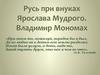 Русь при внуках Ярослава Мудрого. Владимир Мономах