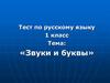 Тест по русскому языку 1 класс Тема: «Звуки и буквы»