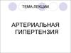 Артериальная гипертензия
