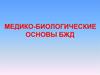 Медико-биологические основы БЖД