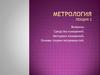 Метрология