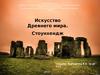 Искусство Древнего мира. Стоунхендж