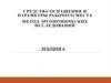 Средства оснащения и параметры рабочего места. Метод эргономических исследований