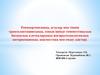 Техника трансплантации стволовых клеток