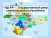 Государственный центр землепользования Республики Крым