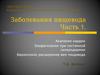 Заболевания пищевода. Ахалазия кардии. Эзофагопатия при системной склеродермии. Варикозное расширение вен пищевода. (Часть 1)