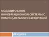 Моделирование информационной системы с помощью различных нотаций (лекция 6)