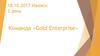 Команда «Gold Enterprise»