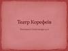 Театр корефеїв