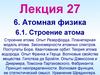 Атомная физика. Строение атома