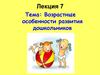 : Возрастные особенности развития дошкольников
