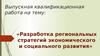 Социально-экономические стратегии