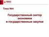 Государственный сектор экономики и государственные закупки. Тема 4