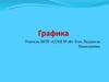 Графика. Виды графики