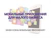 Мобильные приложения для малого бизнеса