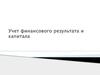Учет финансового результата и капитала. (Тема 8)