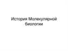 История молекулярной биологии