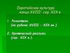 Европейская культура конца XVIII- сер. XIX в