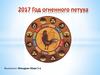 2017 Год огненного петуха