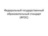 Федеральный государственный образовательный стандарт (ФГОС)