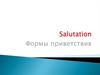 Формы приветствия