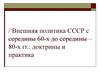 Внешняя политика СССР с середины 60-х до середины 80-х гг.: доктрины и практика