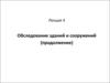 Обследование зданий и сооружений. Отклонения действительного состояния конструкций (лекция 4, продолжение)