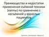 Преимущества и недостатки применения съёмной техники (каппы) по сравнению с несъёмной у взрослых пациентов