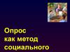 Опрос, как метод социального исследования