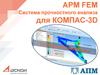 APM FEM Система прочностного анализа для КОМПАС-3D