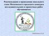 Рекомендации к проведению школьного этапа Московского городского конкурса исследовательских и проектных работ обучающихся
