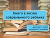 Книга в жизни современного ребенка