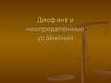 Диофант и неопределенные уравнения