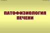 Патофизиология печени. Печеночная недостаточность