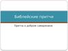Библейские притчи. Притча о добром самарянине