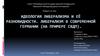 Идеология либерализма и её разновидности. Либерализм в современной Германии на примере СвДП