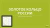 Золотое кольцо России. Города центральной России