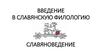 Славяноведение как наука. Введение в славянскую филологию