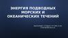 Энергия подводных морских и океанических течений