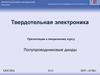 Твердотельная электроника. Полупроводниковые диоды