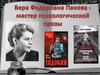 Вера Фёдоровна Панова - мастер психологической прозы