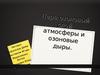 Озоновый слой атмосферы и озоновые дыры