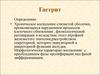 Гастриты. Определение, этиология, формы, диагностика, лечение