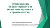 Особенности бухгалтерского и налогового учета в строительстве
