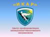 Центр профориентации и выбора профессии авиационного направления для учащихся 8-11 классов