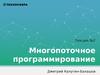 Многопоточное программирование (Лекция 2). Сокеты Беркли, IPv4, IPv6, UDS, мультиплексирование