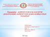Дәрігер тұлғасы. Кәсіптік деформация. Дәрігер түлғасына қойылатын талаптар